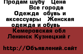 Продам шубу › Цена ­ 25 000 - Все города Одежда, обувь и аксессуары » Женская одежда и обувь   . Кемеровская обл.,Ленинск-Кузнецкий г.